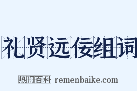 礼贤远佞组词是什么意思的图片